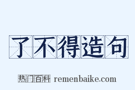 了不得造句是什么意思的图片